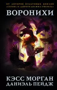 Воронихи [litres]