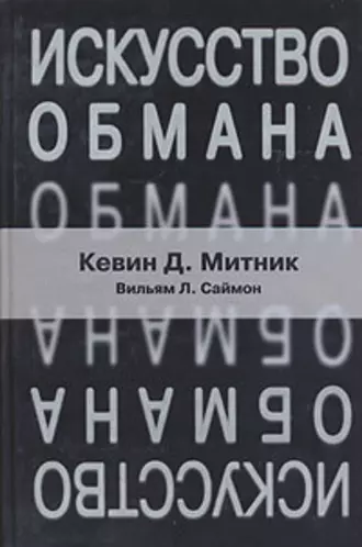 Искусство обмана