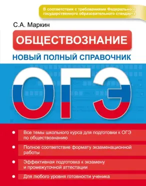 ОГЭ. Обществознание. Новый полный справочник