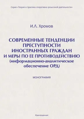 Современные тенденция преступности иностранных граждан и меры по ее противодействию (информационно-аналитическое обеспечение ОРД)