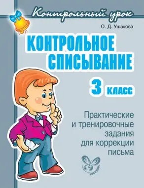 Контрольное списывание. 3 класс