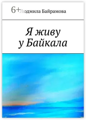 Я живу у Байкала