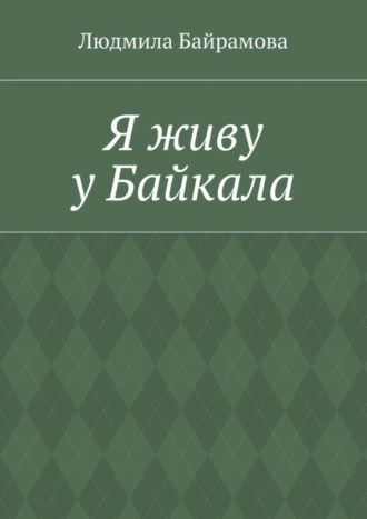Я живу у Байкала. Книга стихов