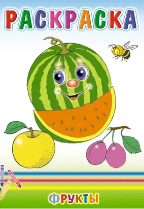 Фрукты. Раскраска