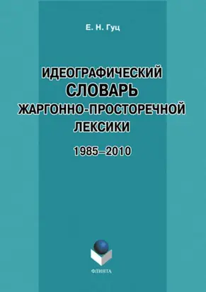 Идеографический словарь жаргонно-просторечной лексики. 1985-2010