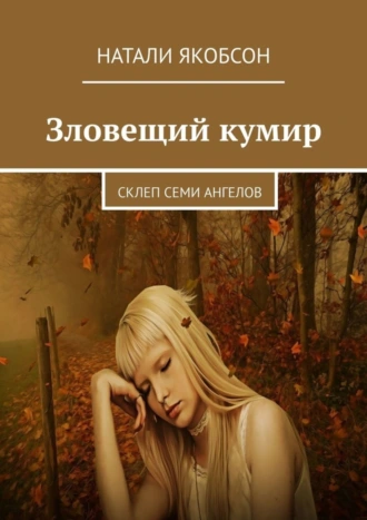 Зловещий кумир. Склеп семи ангелов