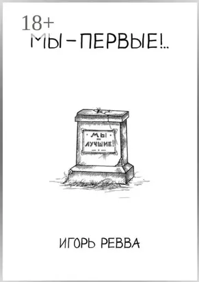 Мы – первые!..