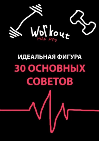 Идеальная фигура. 30 основных советов