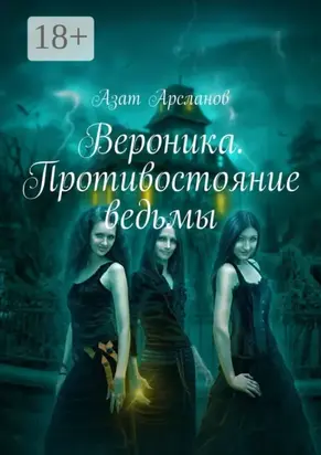 Вероника. Противостояние ведьмы