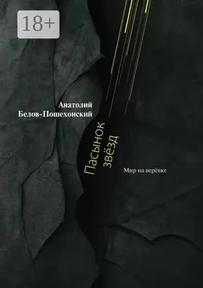 Пасынок звёзд. Мир на верёвке