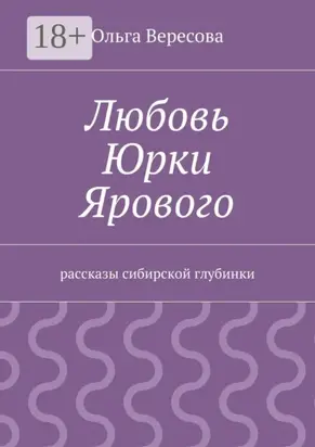 Любовь Юрки Ярового. рассказы сибирской глубинки