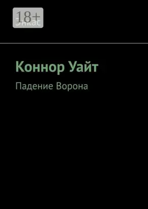 Коннор Уайт. Падение Ворона
