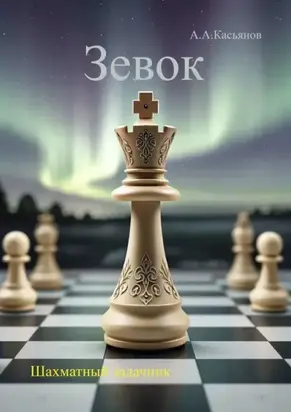 Зевок. Шахматный задачник