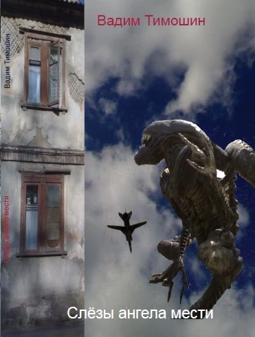 Слёзы Ангела Мести