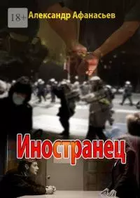 Иностранец