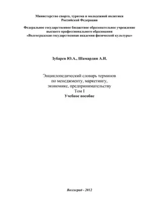 Энциклопедический словарь терминов по менеджменту, маркетингу, экономике, предпринимательству. Том I