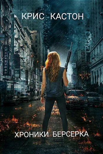 Хроники берсерка [СИ]