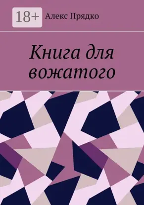 Книга для вожатого
