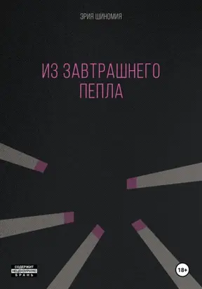 Из завтрашнего пепла