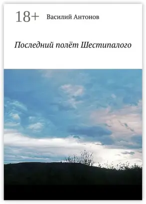 Последний полёт Шестипалого