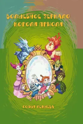 Волшебное зеркало короля Приоля