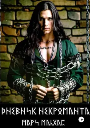 Дневник некроманта