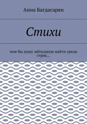 Стихи. Мне бы душу заблудшую найти среди строк…