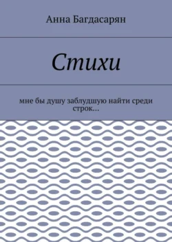 Стихи. Мне бы душу заблудшую найти среди строк…