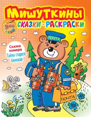 Мишуткины сказки-раскраски №09/2023