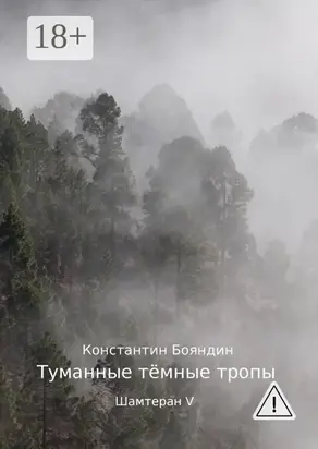 Туманные тёмные тропы. Шамтеран V