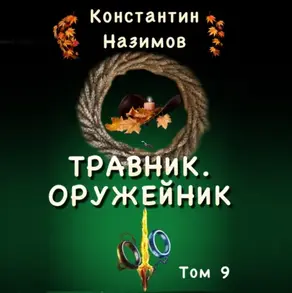 Травник. Оружейник.