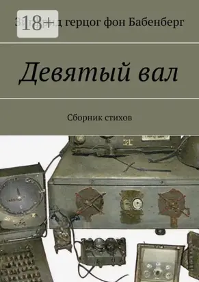 Девятый вал. Сборник стихов