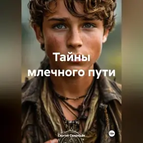 Тайны Млечного Пути