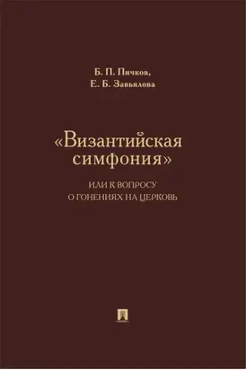 «Византийская симфония», или К вопросу о гонениях на церковь