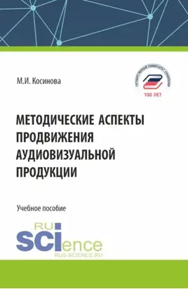 Методические аспекты продвижения аудиовизуальной продукции. (Бакалавриат, Магистратура, Специалитет). Учебное пособие.
