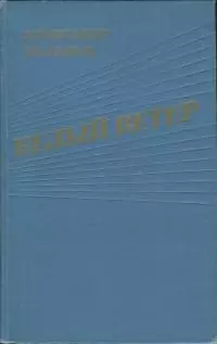 Белый ветер