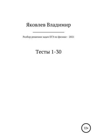 Разбор решения задач ЕГЭ по физике – 2021. Тесты 1-30