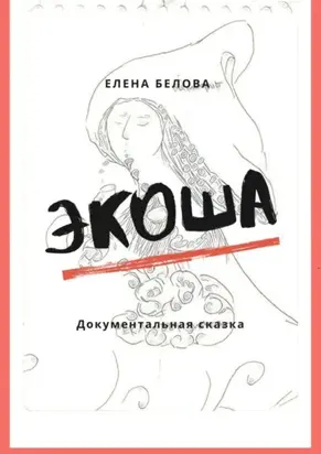 Экоша. Документальная сказка