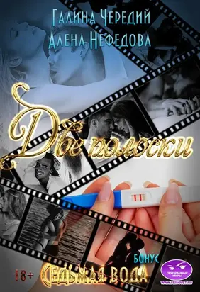 Две полоски [Бонус 2] [СИ]