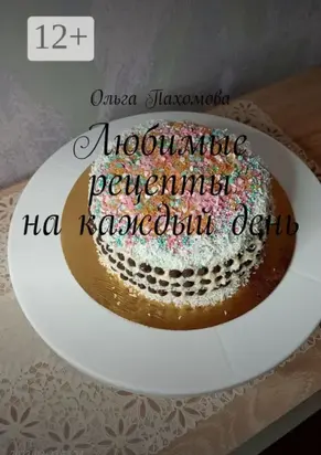 Любимые рецепты на каждый день