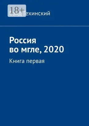 Россия во мгле, 2020. Книга первая