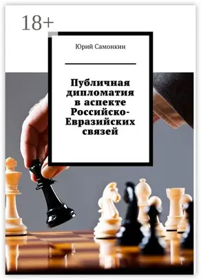Публичная дипломатия в аспекте Российско-Евразийских связей