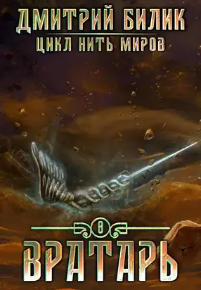 Вратарь 3 [СИ]