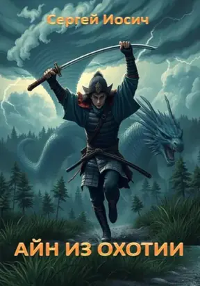 АЙН ИЗ ОХОТИИ
