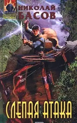 Слепая атака