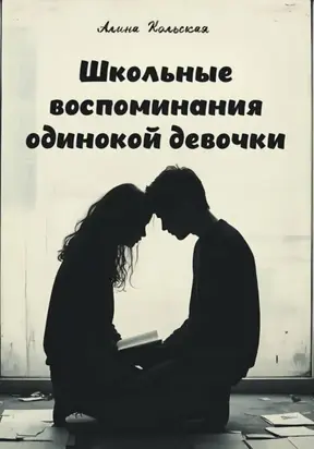 Школьные воспоминания одинокой девочки