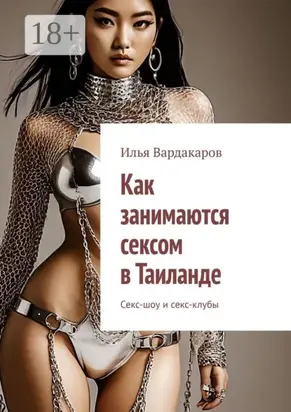 Как занимаются сексом в Таиланде. Секс-шоу и секс-клубы