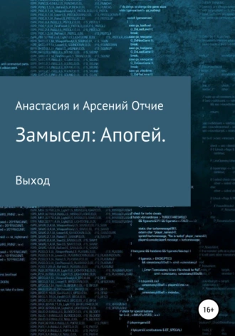 Замысел: Апогей. Выход