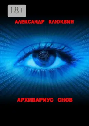 Архивариус снов