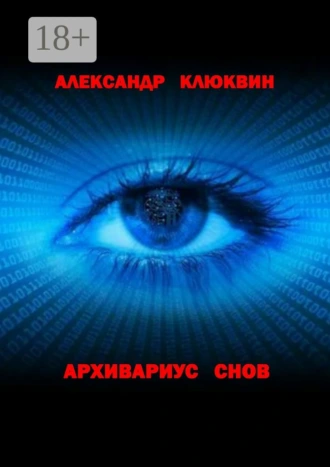 Архивариус снов